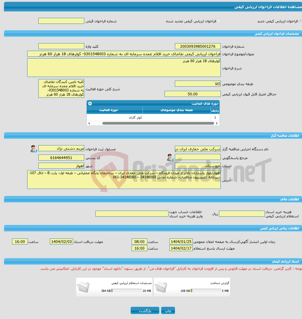 تصویر کوچک آگهی فراخوان ارزیابی کیفی تقاضای خرید اقلام عمده سرمایه ای به شماره 0301548003- کولرهای 18 هزار 60 هرتز