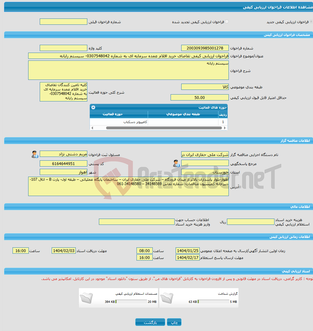 تصویر کوچک آگهی فراخوان ارزیابی کیفی تقاضای خرید اقلام عمده سرمایه ای به شماره 0307548042- سیستم رایانه