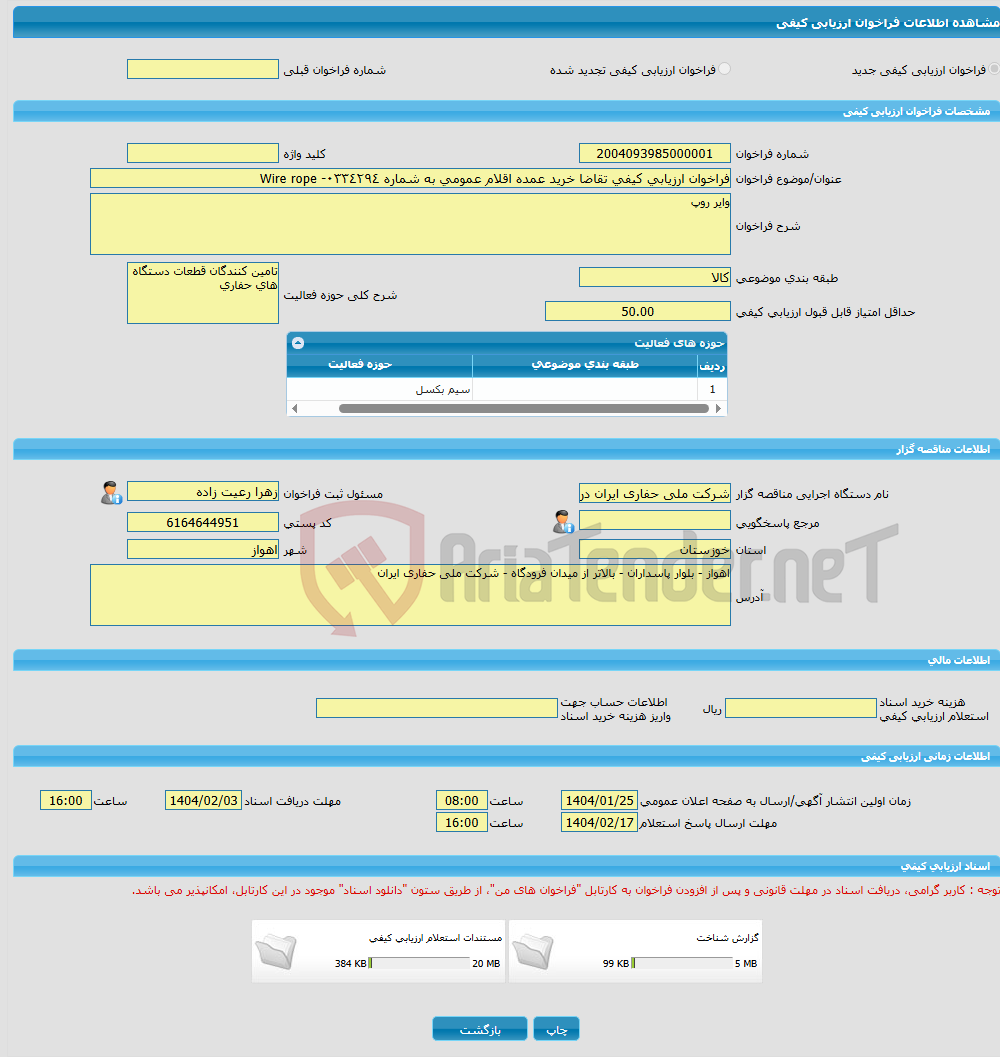 تصویر کوچک آگهی فراخوان ارزیابی کیفی تقاضا خرید عمده اقلام عمومی به شماره ٠٣٣٤٢٩٤- Wire rope