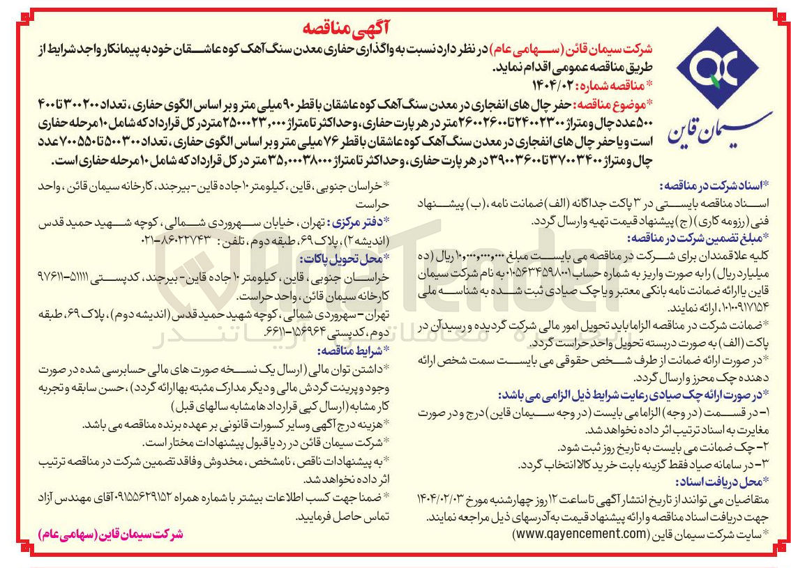 تصویر کوچک آگهی حفر چال های انفجاری در معدن سنگ آهک کوه عاشقان با قطر ۹۰ میلی متر و بر اساس الگوی حفاری ، تعداد 24002300 تا 26002600 متر در هر پارت حفاری و حداکثر تا متراژ ۲۵۰۰۰۲۳,۰۰۰ متر