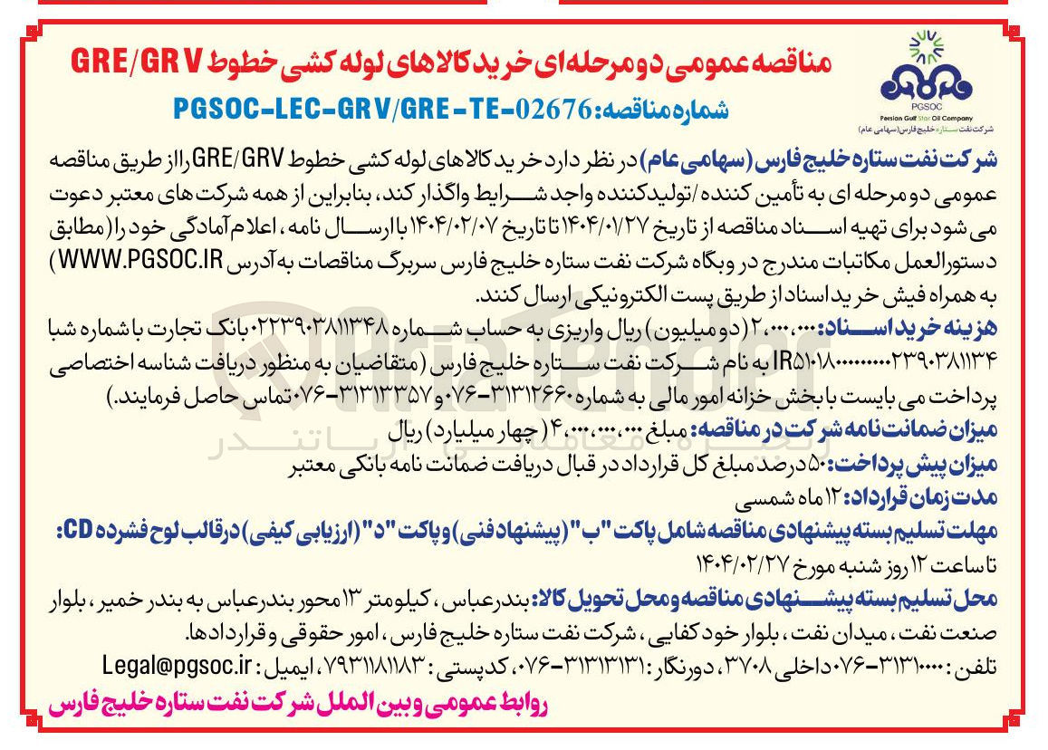 تصویر کوچک آگهی  خرید کالاهای لوله کشی خطوط GRV GRE