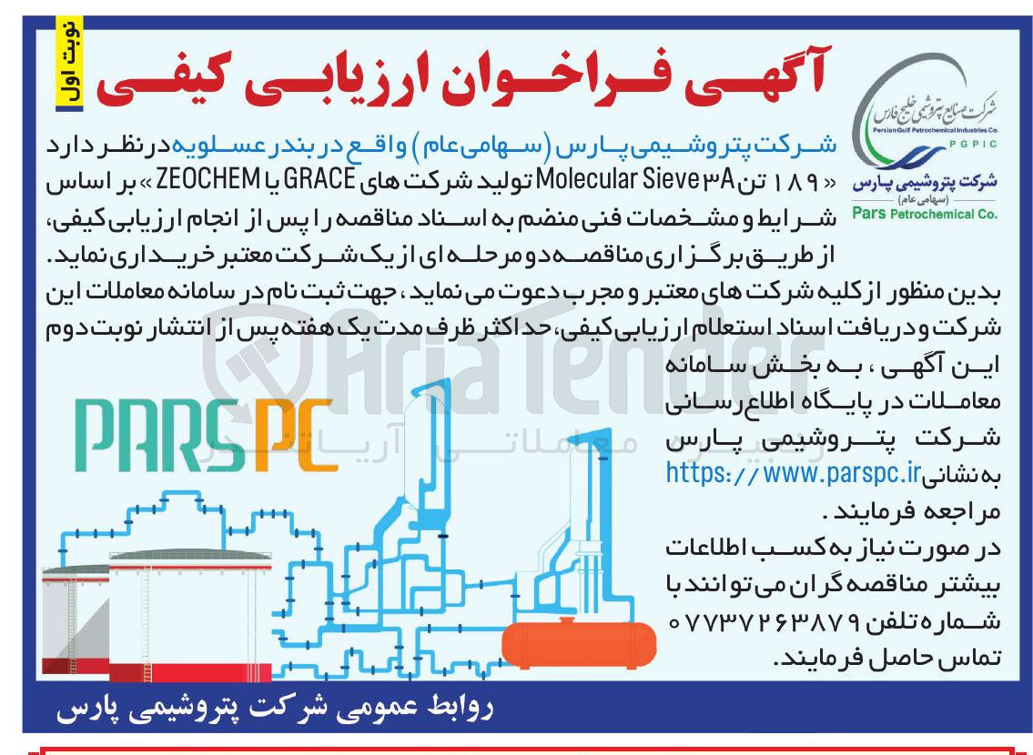 تصویر کوچک آگهی  ۱۸۹ تن ۳A Sieve Molecular تولید شرکتهای GRACE یا ZEOCHEM 