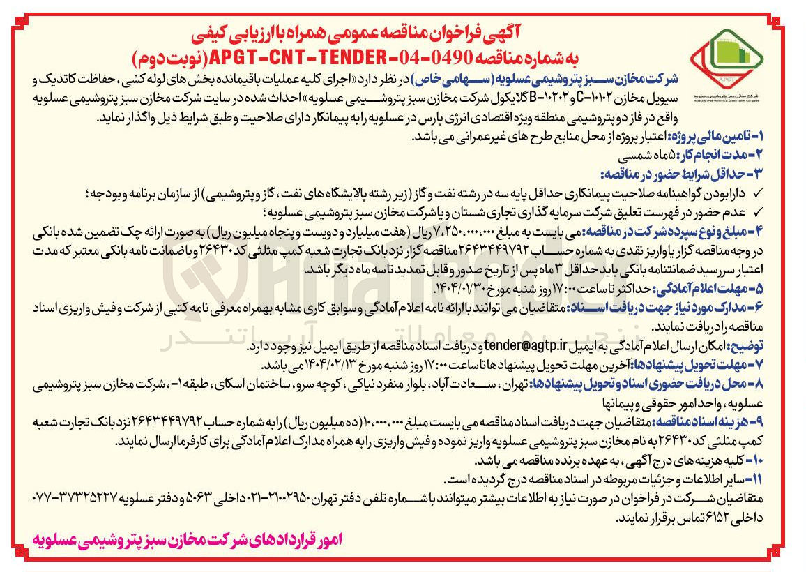 تصویر کوچک آگهی  اجرای کلیه عملیات باقیمانده بخشهای لوله کشی حفاظت کاتدیک و سیویل مخازن C-۱۰۱۰۲ و ۱۰۲۰۲ -B گلایکول