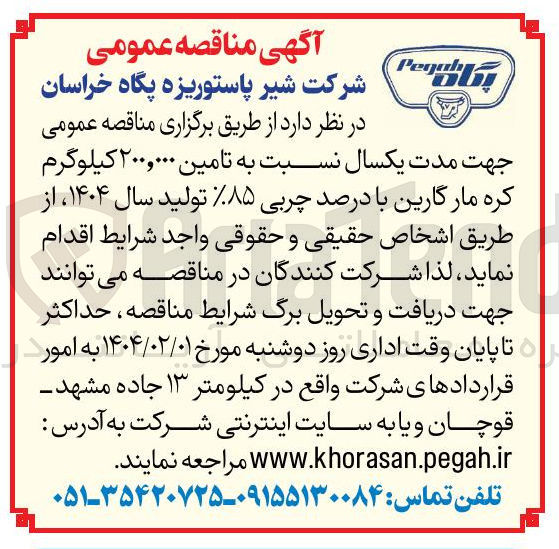 تصویر کوچک آگهی تامین ۲۰۰,۰۰۰ کیلوگرم کره مارگارین با درصد چربی ۸۵ تولید سال ۱۴۰۴ 
