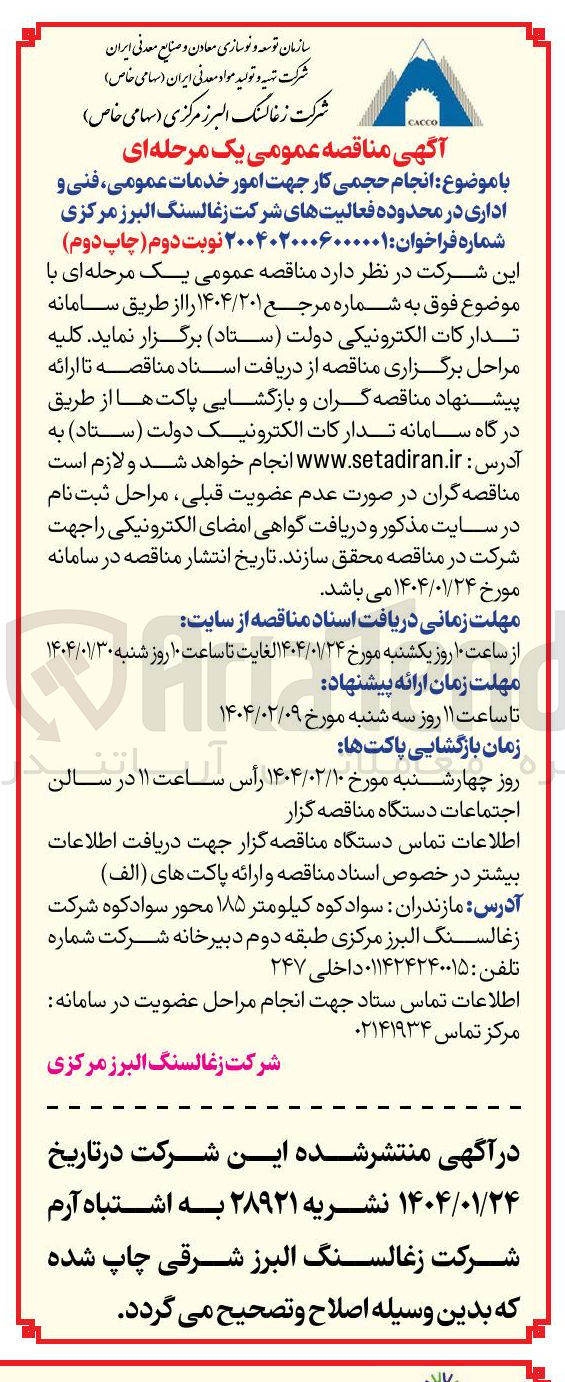 تصویر کوچک آگهی  انجام حجمی کار جهت امور خدمات عمومی فنی و اداری