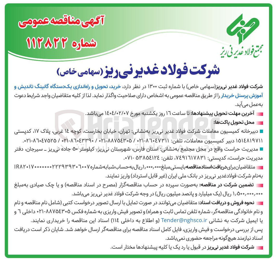 تصویر کوچک آگهی خرید تحویل و راه اندازی یک دستگاه گانینگ تاندیش و آموزش پرسنل خریدار 