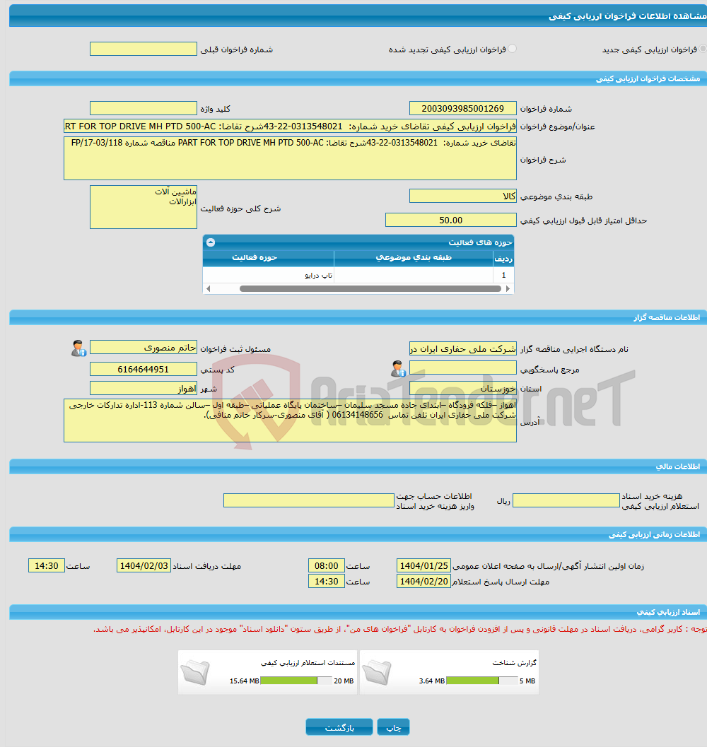 تصویر کوچک آگهی فراخوان ارزیابی کیفی تقاضای خرید شماره: 0313548021-22-43شرح تقاضا: PART FOR TOP DRIVE MH PTD 500-AC مناقصه شماره FP/17-03/118