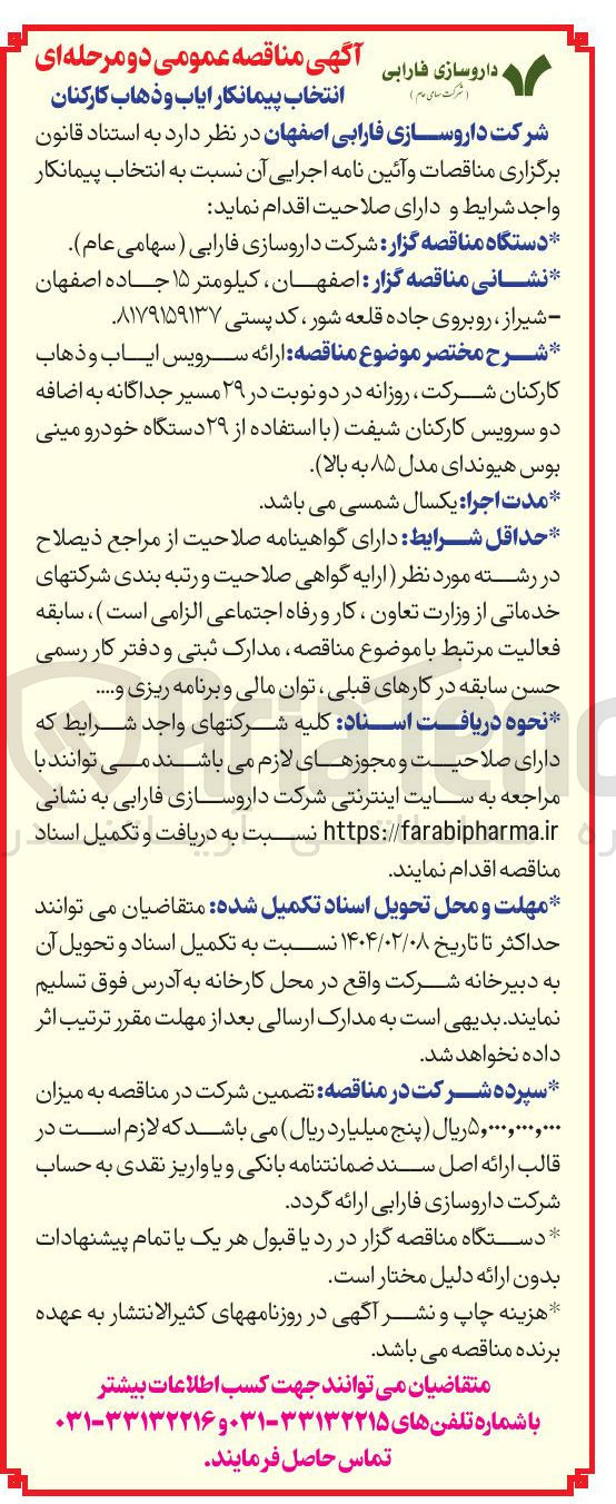 تصویر کوچک آگهی  انتخاب پیمانکار ایاب و ذهاب کارکنان