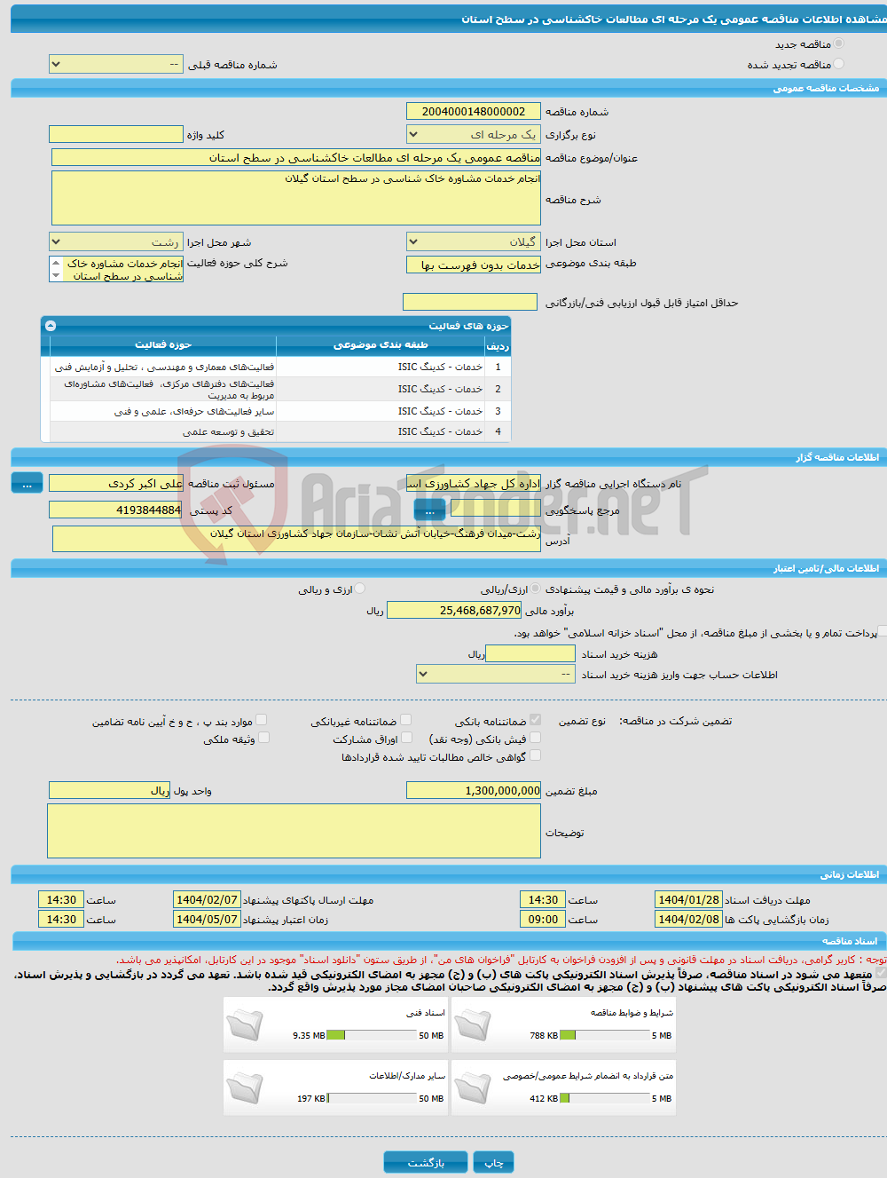 تصویر کوچک آگهی مناقصه عمومی یک مرحله ای مطالعات خاکشناسی در سطح استان
