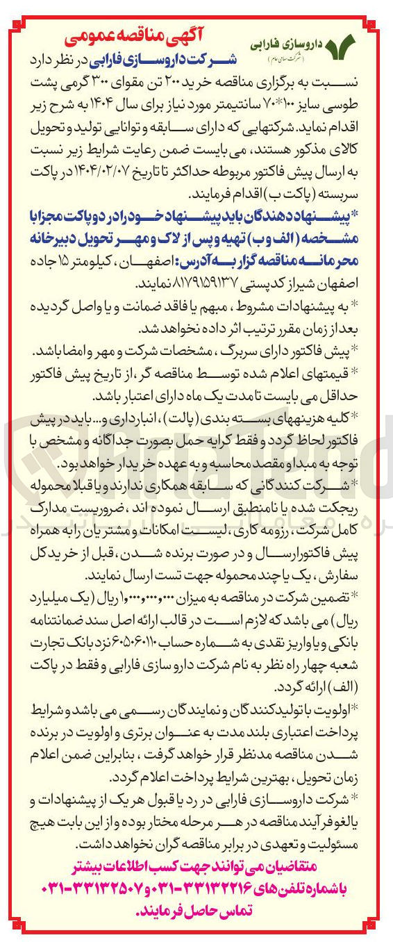 تصویر کوچک آگهی خرید ۲۰۰ تن مقوای ۳۰۰ گرمی پشت طوسی سایز ۱۰۰*۷۰ سانتیمتر مورد نیاز برای سال ۱۴۰۴ 