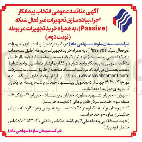 تصویر کوچک آگهی اجرا ، پیاده سازی تجهیزات غیر فعال شبکه ( Passive) به همراه خرید تجهیزات مربوطه