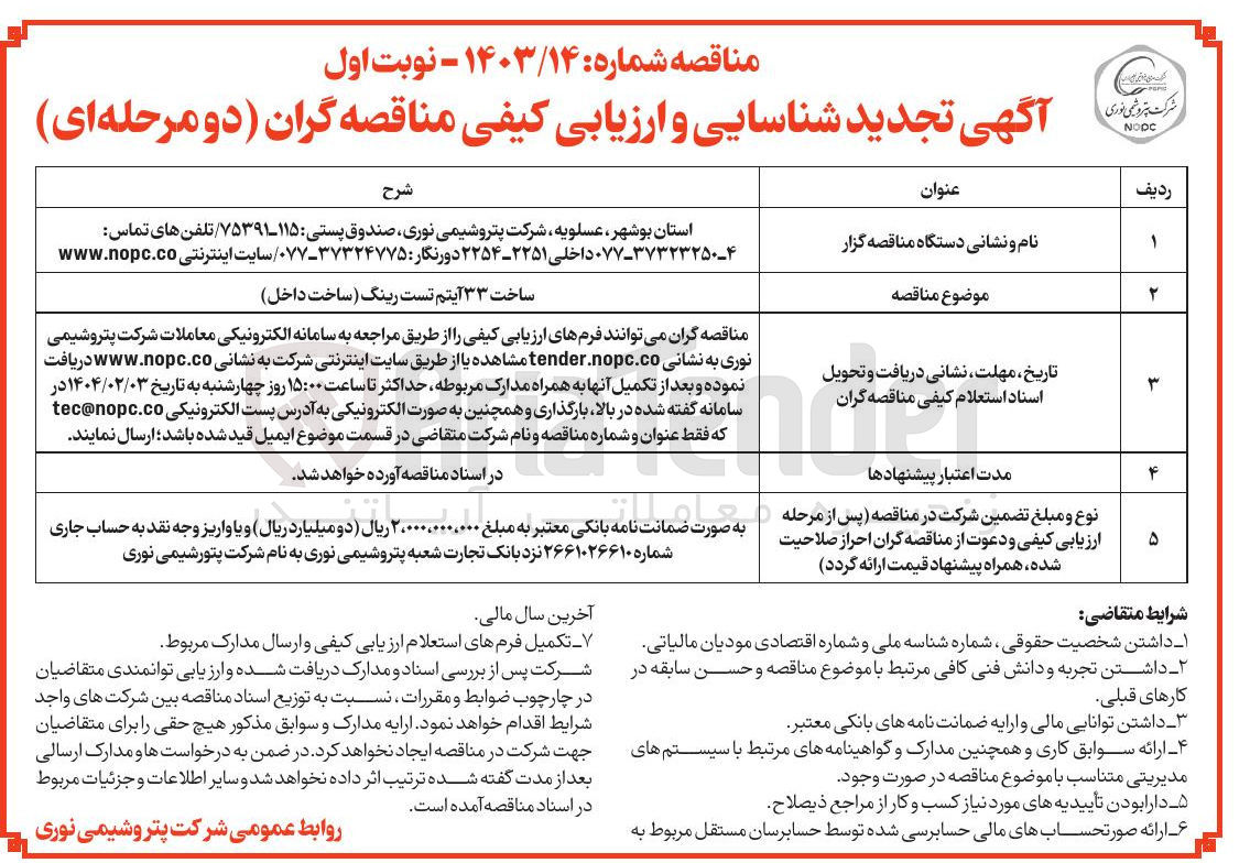 تصویر کوچک آگهی ساخت ۳۳ آیتم تست رینگ ساخت داخل