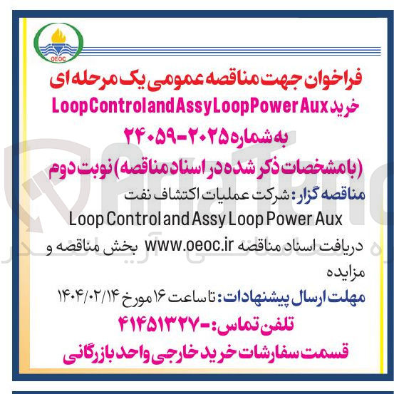 تصویر کوچک آگهی خرید Aux Power Loop Assy LoopControland 