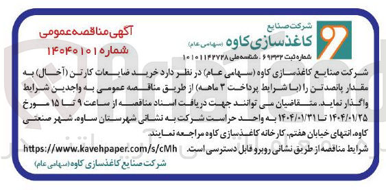 تصویر کوچک آگهی خرید ضایعات کارتن ( آخال ) به مقدار پانصد تن 