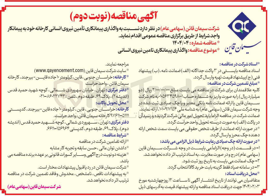 تصویر کوچک آگهی  واگذاری پیمانکاری تأمین نیروی انسانی 