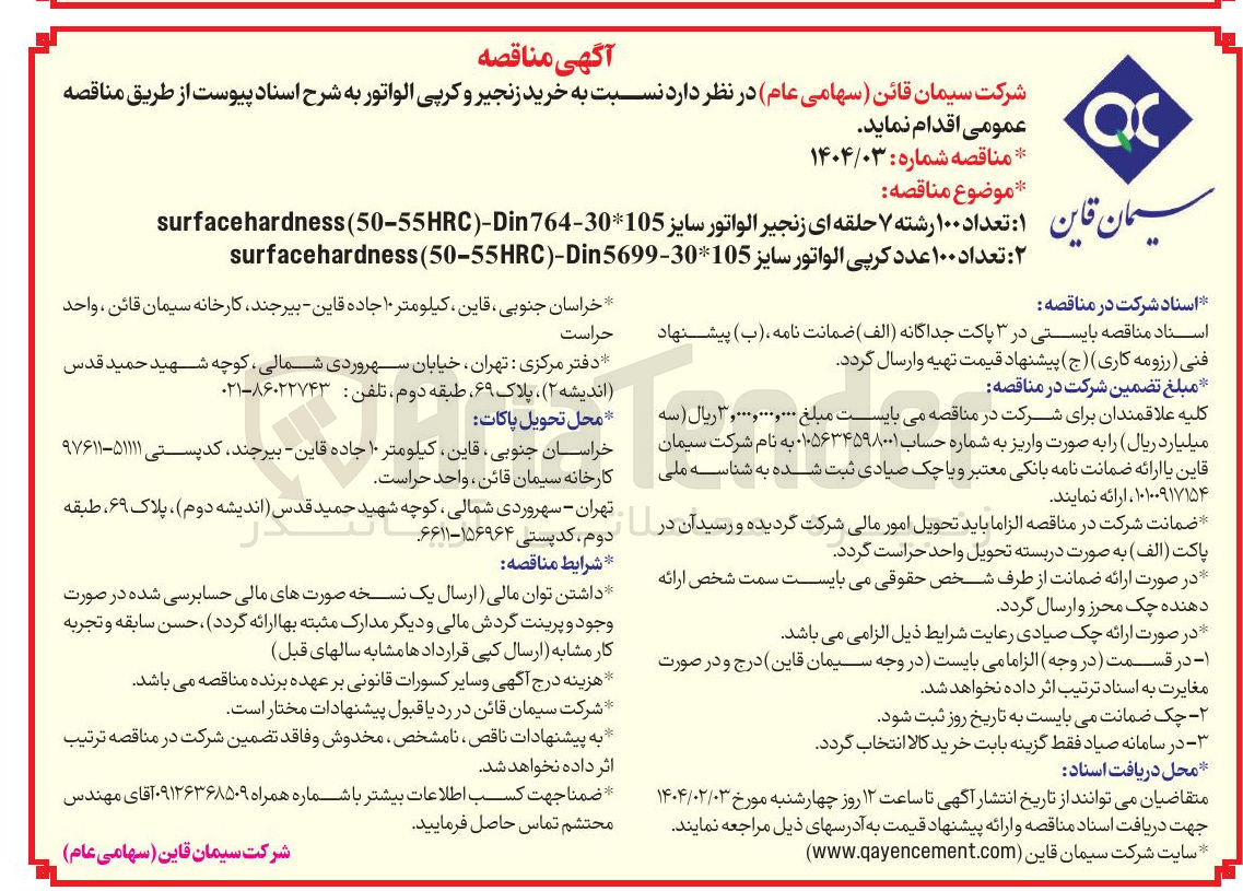 تصویر کوچک آگهی خرید ۱- تعداد ۱۰۰ ۱۰۰ رشته ۷ حلقه ای زنجیر الواتور سایز 50-55HRC)-Din764-30105 ( surfacehardness 
۲- تعداد ۱۰۰ عدد کرپی الواتور سایز 50-55HRC)-Din5699-30*105 ( surfacehardness 