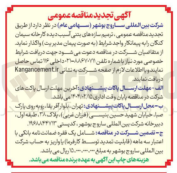 تصویر کوچک آگهی ترمیم سازه های بتنی آسیب دیده 