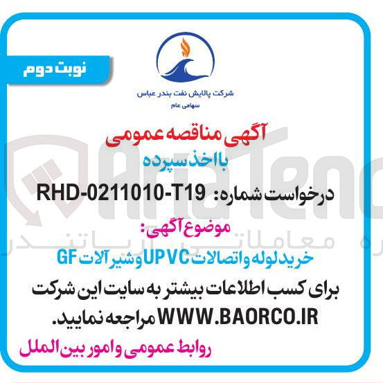 تصویر کوچک آگهی  خرید لوله و اتصالات UPVC و شیر آلات GF 
