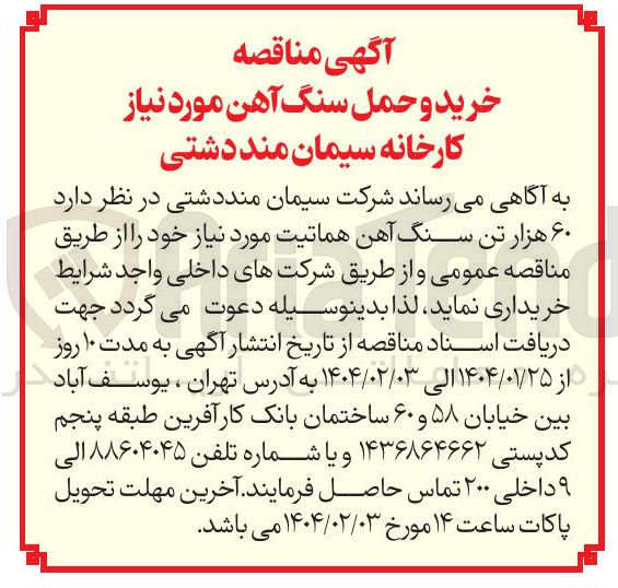 تصویر کوچک آگهی  ۶۰ هزار تن سنگ آهن هماتیت