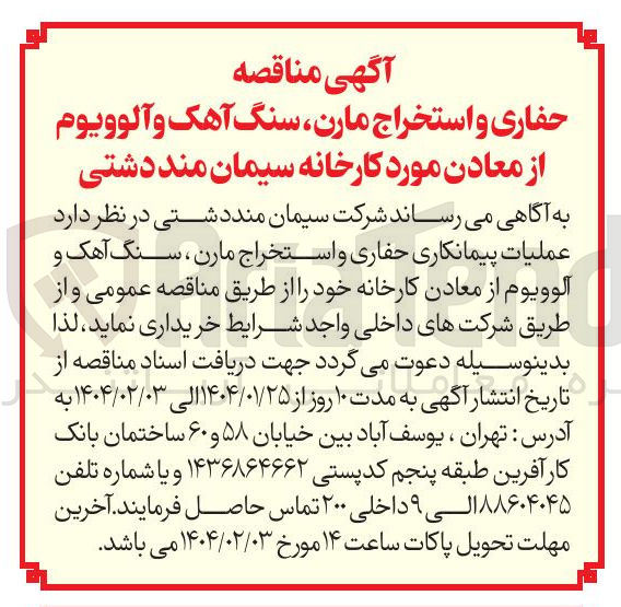 تصویر کوچک آگهی عملیات پیمانکاری حفاری و استخراج مارن ، سنگ آهک و آلوویوم از معادن کارخانه 