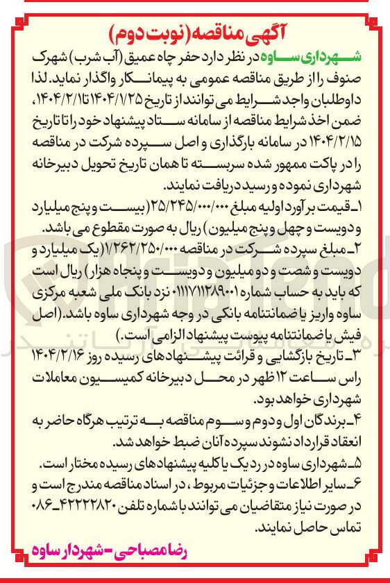 تصویر کوچک آگهی حفر چاه عمیق آب شرب 