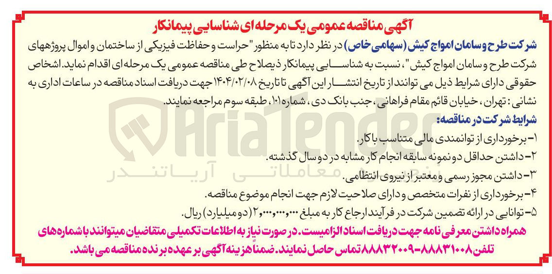 تصویر کوچک آگهی  حراست و حفاظت فیزیکی