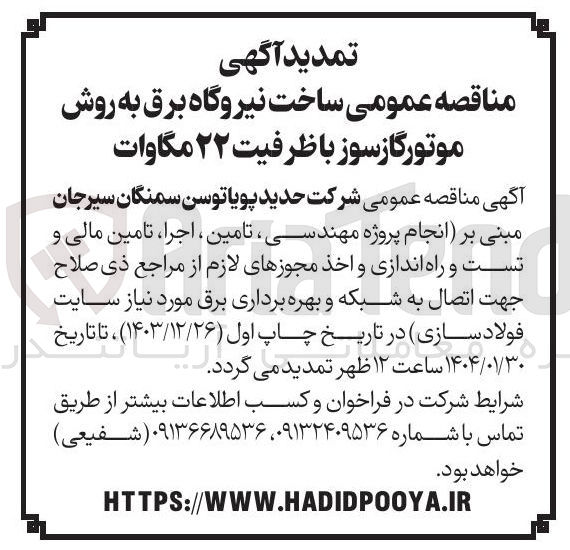 تصویر کوچک آگهی  ساخت نیروگاه برق به روش موتور گازسوز با ظرفیت ۲۲ مگاوات