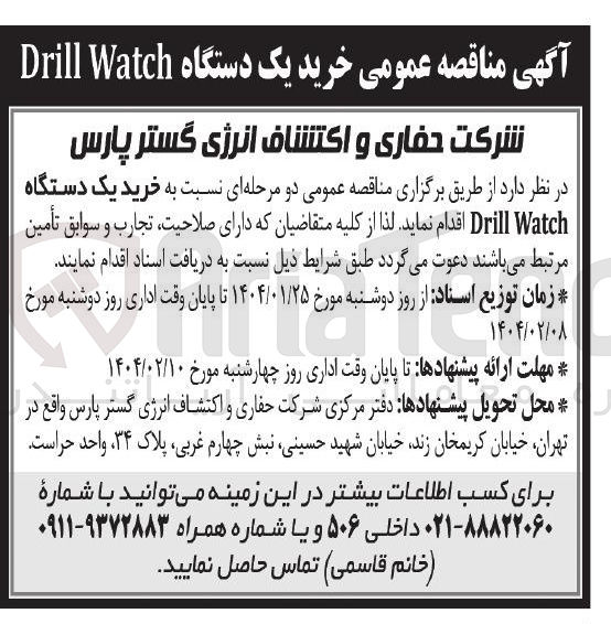 تصویر کوچک آگهی  خرید یک دستگاه Watch Drill 