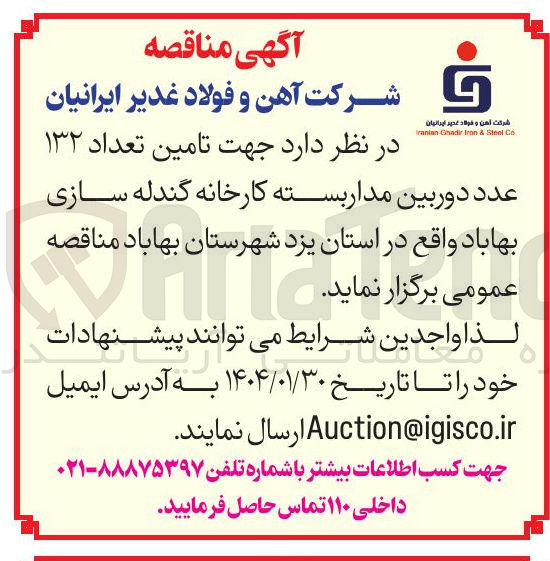 تصویر کوچک آگهی تامین تعداد ۱۳۲ عدد دوربین مدار بسته 