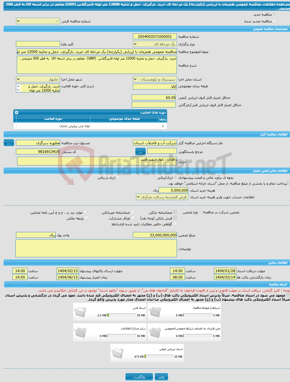 تصویر کوچک آگهی مناقصه عمومی همزمان با ارزیابی (یکپارچه) یک مرحله ای خرید، بارگیری، حمل و تخلیه 12000 متر لوله فایبرگلاس (GRP) مقاوم در برابر اشعه UV به قطر 500 میلیمتر ، 
