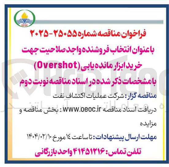 تصویر کوچک آگهی خرید ابزار مانده یابی ( Overshot )
