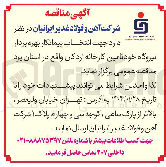 تصویر کوچک آگهی بهره بردار نیروگاه خود تامین کارخانه