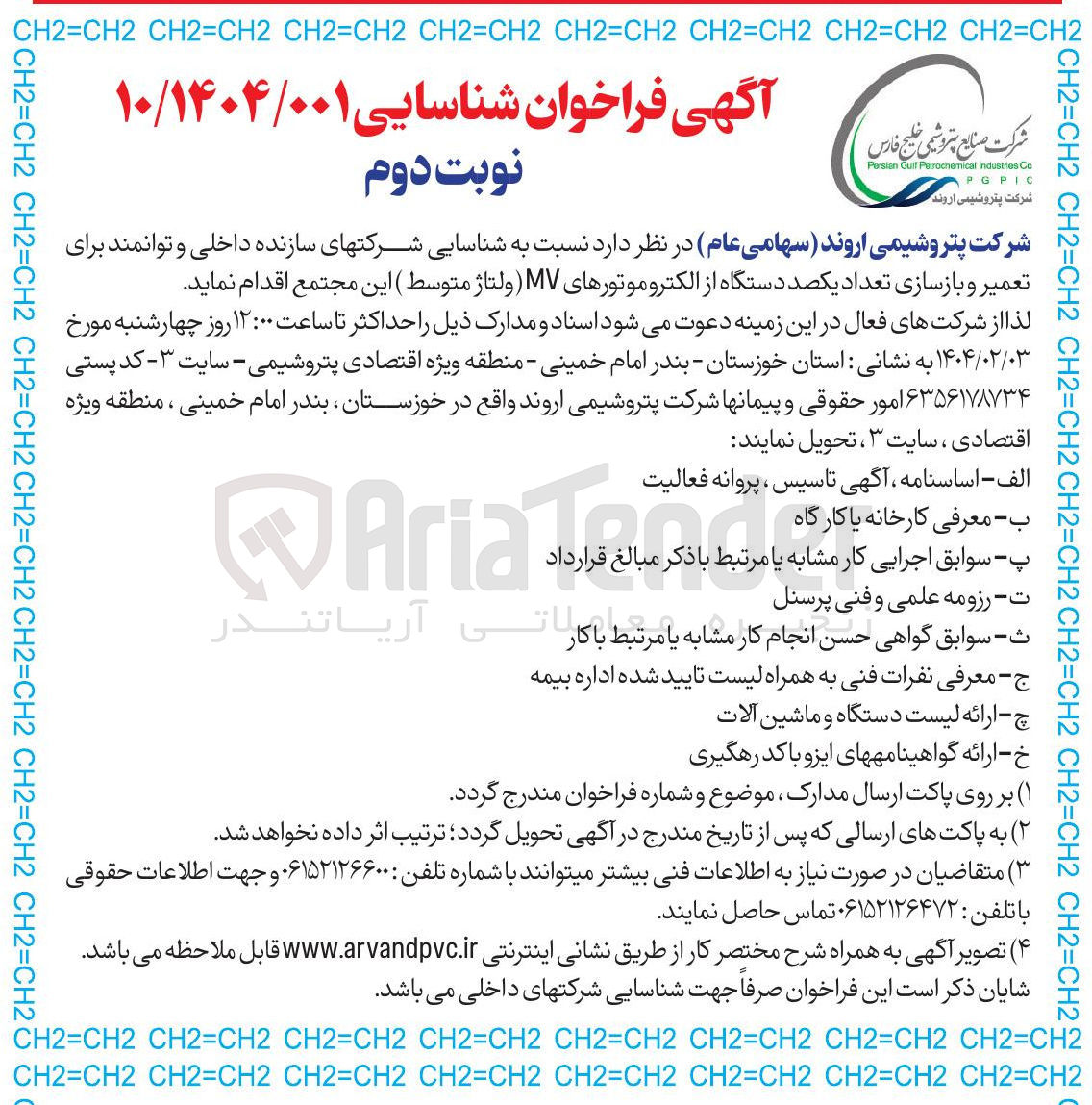 تصویر کوچک آگهی  تعمیر و بازسازی تعداد یکصد دستگاه از الکتروموتورهای MV ( ولتاژ متوسط 