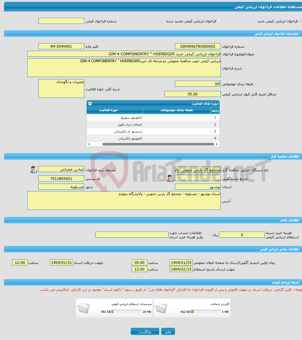 تصویر کوچک آگهی فراخوان ارزیابی کیفی خرید GIM-4 COMPONENTRY " HOERBIGER