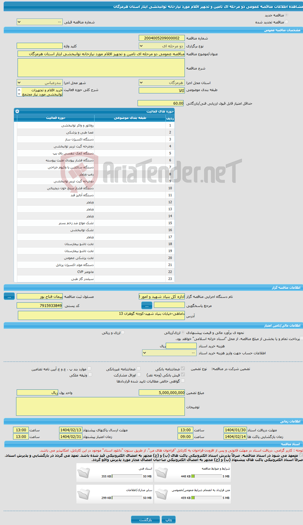 تصویر کوچک آگهی مناقصه عمومی دو مرحله ای تامین و تجهیز اقلام مورد نیازخانه توانبخشی ایثار استان هرمزگان