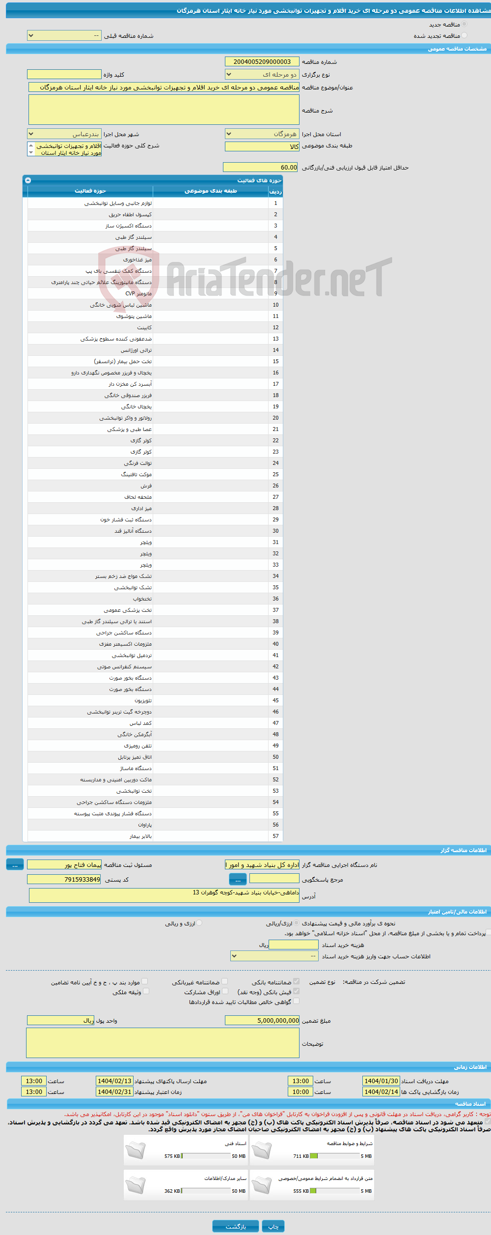 تصویر کوچک آگهی مناقصه عمومی دو مرحله ای خرید اقلام و تجهیزات توانبخشی مورد نیاز خانه ایثار استان هرمزگان