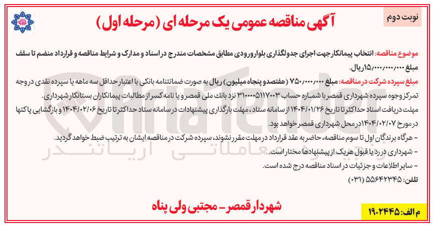 تصویر کوچک آگهی  اجرای جدولگذاری بلوار ورودی 