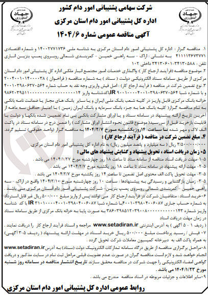تصویر کوچک آگهی  ارجاع کار واگذاری خدمات امور 