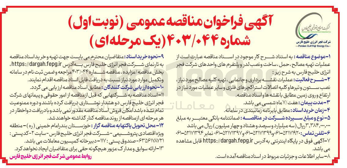 تصویر کوچک آگهی عملیات تهیه مصالح ، حمل ، ساخت و نصب لدر و پلتفرم های واحدهای شرکت