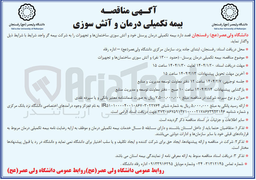 تصویر کوچک آگهی بیمه تکمیلی درمان پرسنل خود و آتش سوزی ساختمانها و تجهیزات