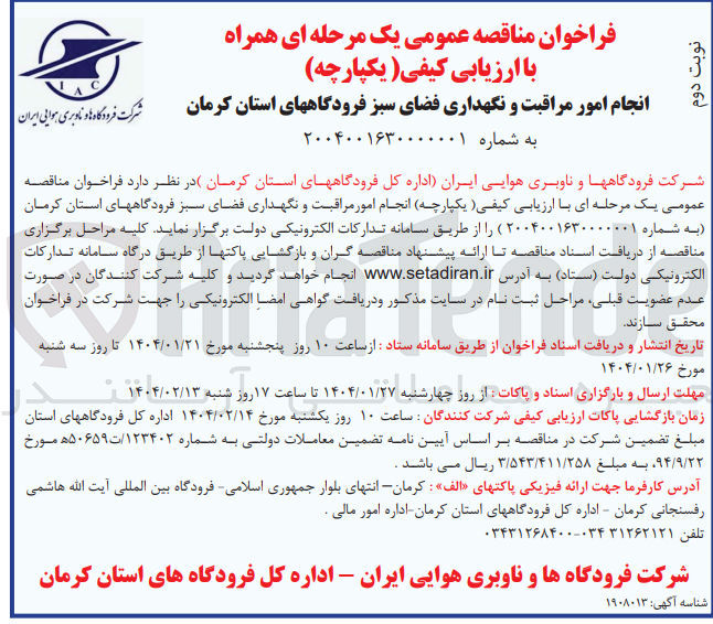 تصویر کوچک آگهی انجام امور مراقبت و نگهداری فضای سبز