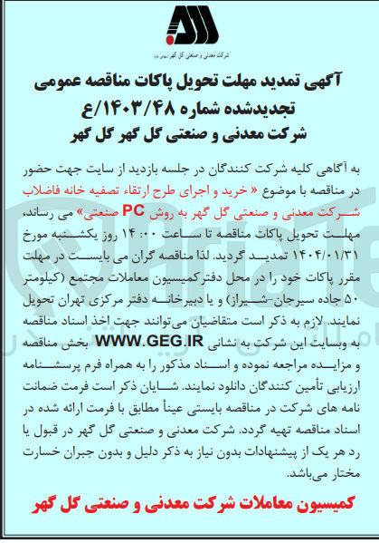 تصویر کوچک آگهی خرید و اجرای طرح ارتقاء تصفیه خانه فاضلاب