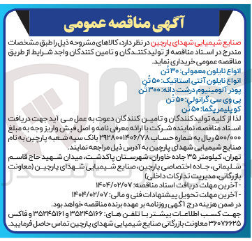 تصویر کوچک آگهی انواع نایلون آنتی استاتیک ۵۰ تن 