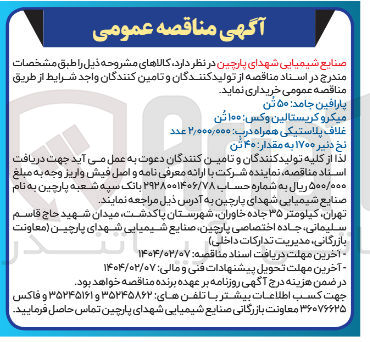 تصویر کوچک آگهی میکرو کریستالین وکس : ۱۰۰ تن 

