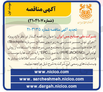 تصویر کوچک آگهی  پروژه اجرای تونل مسیر دسترسی به زیر دیوی مصالح سرباره ( Stockpile ) کارخانه فلوتاسیون سرباره
