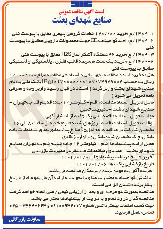 تصویر کوچک آگهی خرید ۴۲ دستگاه آشکار ساز H2S مطابق با پیوست فنی
