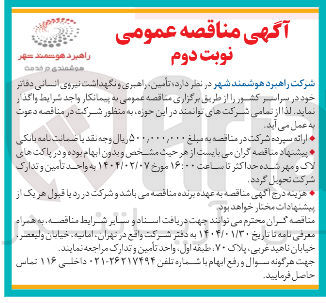 تصویر کوچک آگهی  تامین راهبری و نگهداشت نیروی انسانی