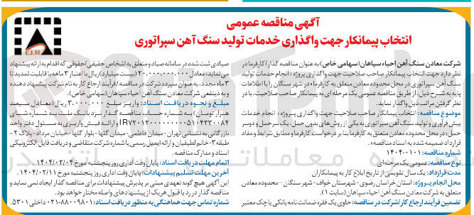 تصویر کوچک آگهی  واگذاری خدمات تولید سنگ آهن سپراتوری 

