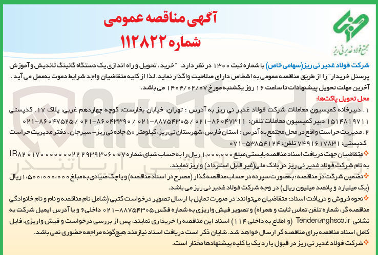 تصویر کوچک آگهی خرید تحویل و راه اندازی یک دستگاه گانینگ تاندیش و آموزش پرسنل خریدار 