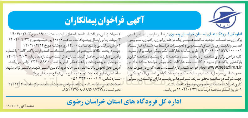 تصویر کوچک آگهی اپراتوری راهبری ، سرویس تعمیر و نگهداری پلهای تلسکوپی و تجهیزات مرتبط